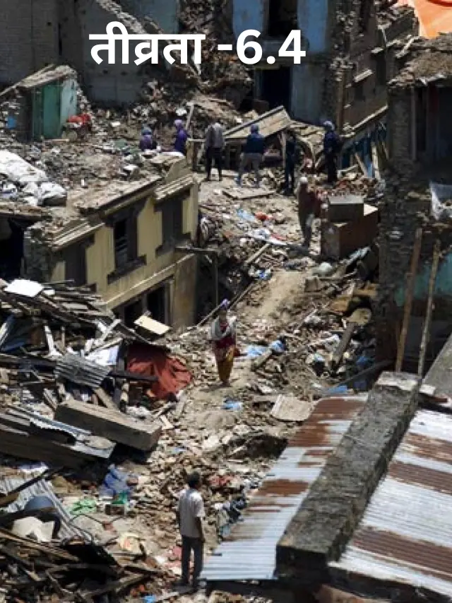 नेपाल में आया 6.4 तीव्रता का भूकम्प, उत्तर भारत के कई  राज्यों में भी महसूस हुए झटके