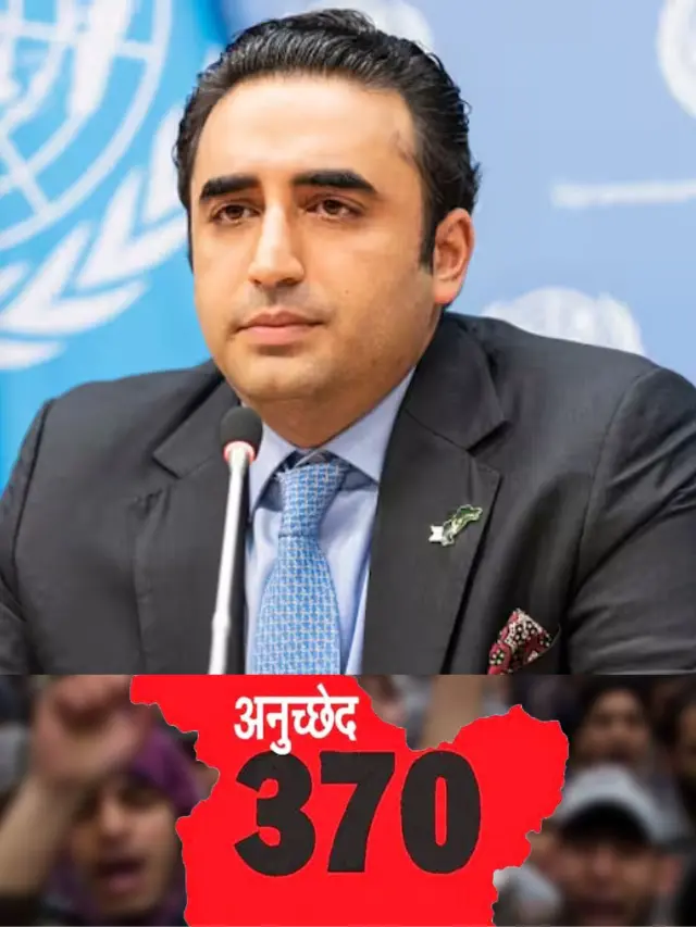 अनुच्छेद 370 पर सुप्रीम कोर्ट के फैसले को लेकर बिलावल भुट्टो ने दिया बड़ा बयान